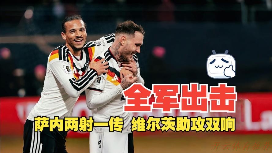 开云官方:萨内双响格纳布里传射 德国6-0斯洛伐克进世界杯 开云官方:萨内双响格纳布里传射 德国6-0斯洛伐克进世界杯