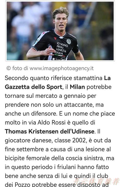 开云:意甲媒体透露:乌迪内斯愿意听取米兰对克里斯滕森的报价,目前球员身价1500-2000万 开云:意甲媒体透露:乌迪内斯愿意听取米兰对克里斯滕森的报价,目前球员身价1500-2000万