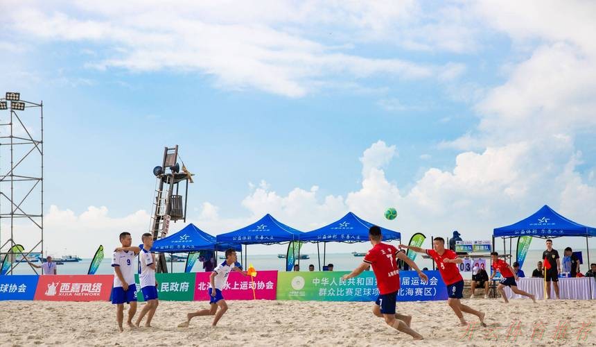 开云体育APP：十四运群众比赛足球项目沙滩足球男子组在广西北海打响