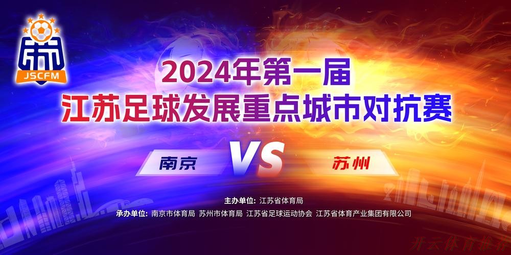 开云体育链接：南京被确定为“十四五”期间全国足球发展重点城市