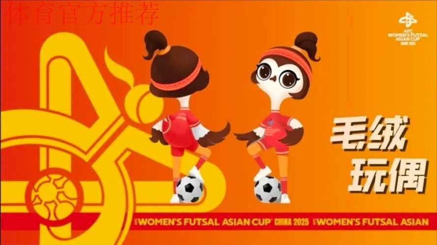 “雁翎”翱翔  2025亚足联中国女子五人制足球亚洲杯吉祥物、口号发布