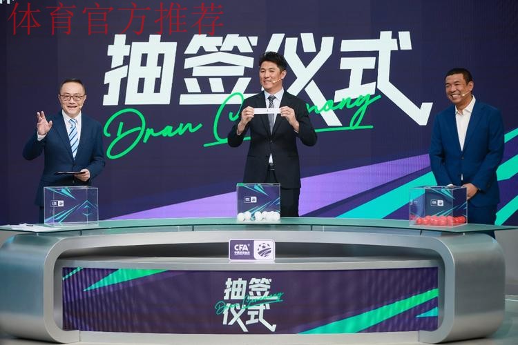 2025中国足协杯首次抽签举行 64支参赛球队签位揭晓 2025中国足协杯首次抽签举行 64支参赛球队签位揭晓