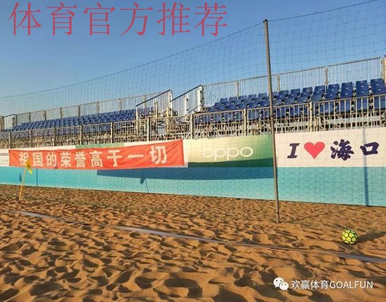 第二届“一带一路杯”国际沙滩足球邀请赛将在海口举行