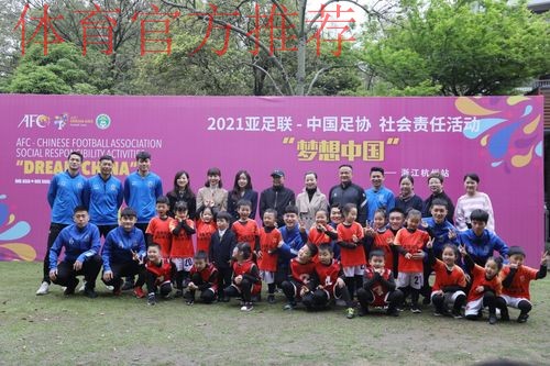 2021中国足协“梦想中国”社会责任活动在杭州举行 2021中国足协“梦想中国”社会责任活动在杭州举行